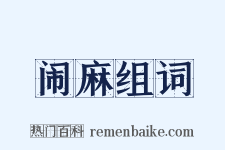闹麻组词是什么意思的图片